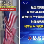 美国对中国关税加至145% 中国强势反制 对美所有商品加征125%关税-白嫖彩金网-白嫖论坛-白菜论坛