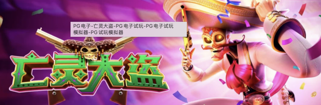 PG电子《亡灵大盗》——墨西哥边境的赏金追击，大奖尽在掌握！-白嫖彩金网-白嫖论坛-白菜论坛
