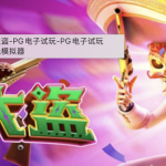 PG电子《亡灵大盗》——墨西哥边境的赏金追击，大奖尽在掌握！-白嫖彩金网-白嫖论坛-白菜论坛