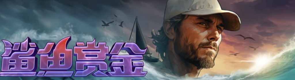 PG电子深海狩猎，《鲨鱼赏金》教你爆分技巧，赢取巨额奖励！-白嫖彩金网-白嫖论坛-白菜论坛