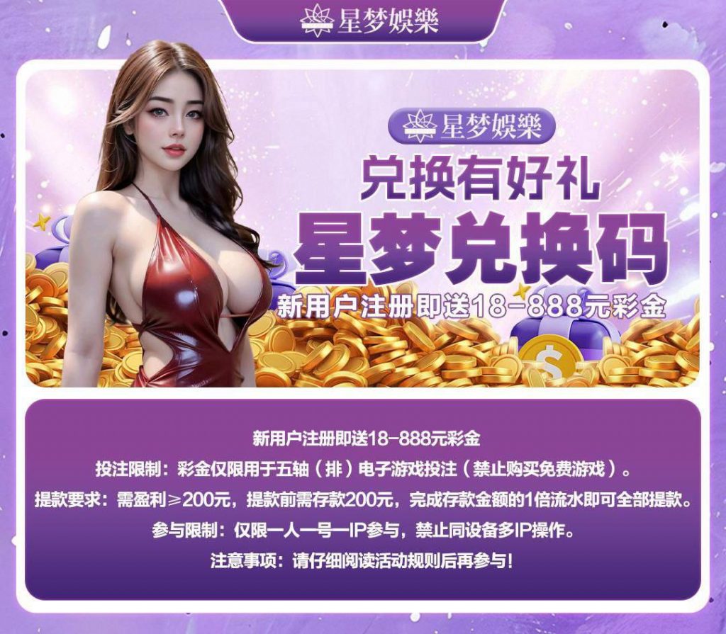 星梦娱乐  注册送 18-888-白嫖彩金网-白嫖论坛-白菜论坛