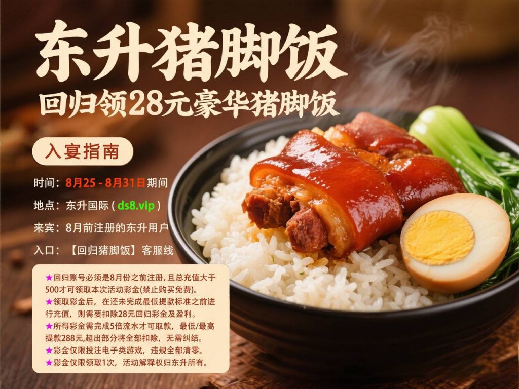 东升猪脚饭送28-白嫖彩金网-白嫖论坛-白菜论坛