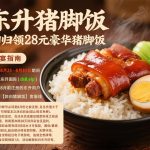 东升猪脚饭送28-白嫖彩金网-白嫖论坛-白菜论坛